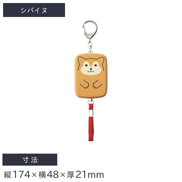 リヒトラブ SMART FIT PuniLabo 防犯ブザー シバイヌ A-7718-2