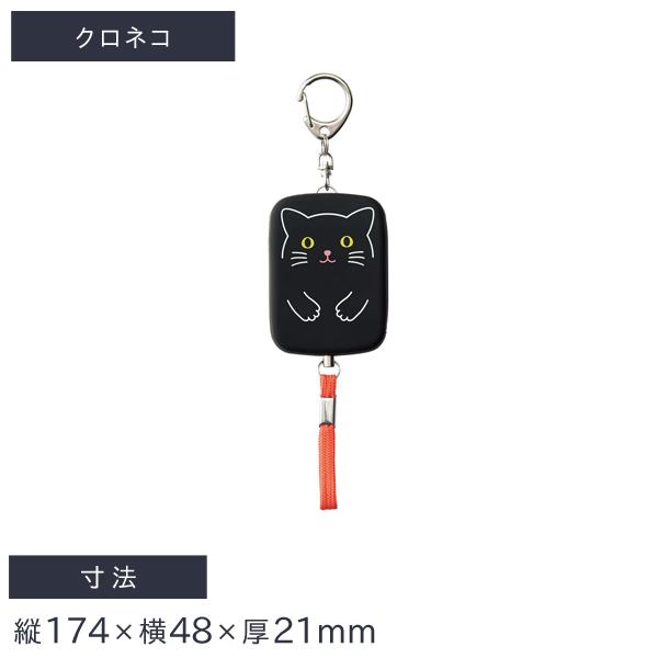 リヒトラブ SMART FIT PuniLabo 防犯ブザー クロネコ A-7718-3
