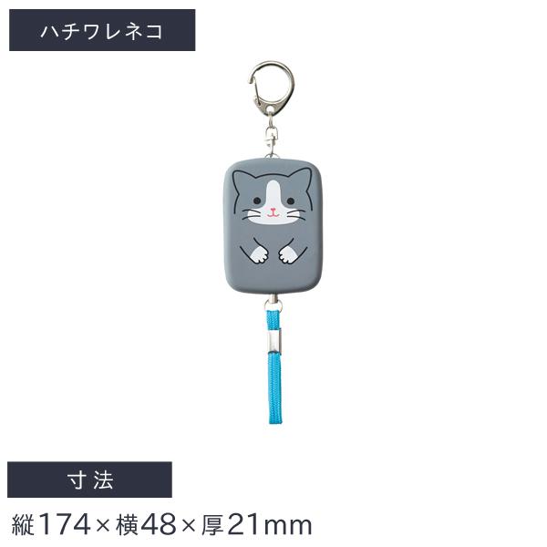 リヒトラブ SMART FIT PuniLabo 防犯ブザー ハチワレネコ A-7718-4