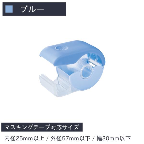 リヒトラブ マスキングテープカッター ブルー A-261-8