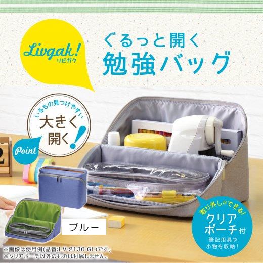 SONiC ソニック リビガク ぐるっと開く勉強バッグ LV-2130 ブルー LV-2130-B