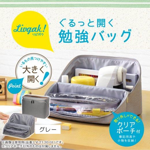 SONiC ソニック リビガク ぐるっと開く勉強バッグ LV-2130 グレー LV-2130-GL
