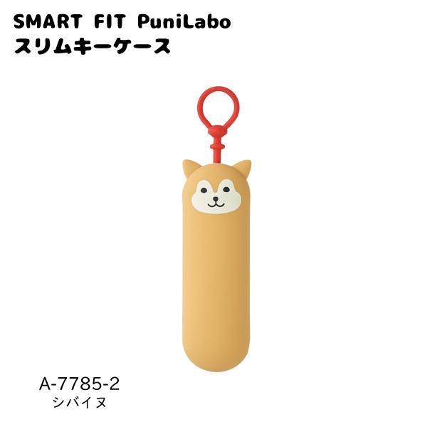 (メール便可)リヒトラブ SMART FIT PuniLabo スリムキーケース シバイヌ A-77...