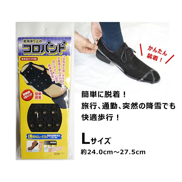 日本理化学 靴用滑り止め コロバンド Lサイズ 24.0cm〜27.5cm スパイク 携帯袋付 CR...
