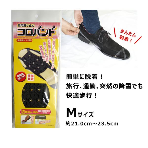 日本理化学 靴用滑り止め コロバンド Mサイズ 21.0cm〜23.5cm スパイク 携帯袋付 CR...