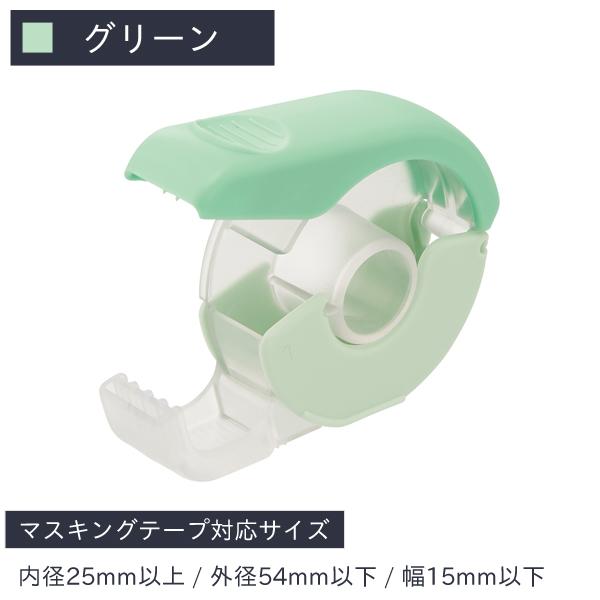 リヒトラブ マスキングテープカッター グリーン A-260-7