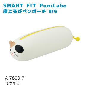 リヒトラブ SMART FIT PuniLabo 寝ころびペンポーチ BIG ミケネコ A-7800-7｜plus1tools