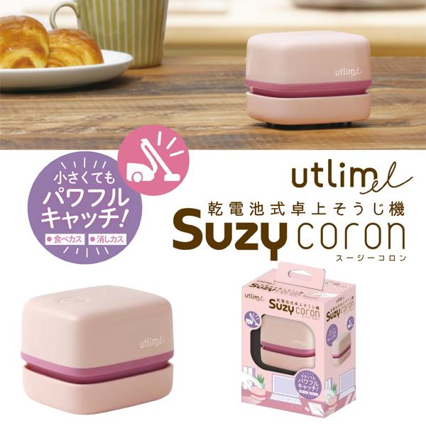 SONiC ソニック ユートリムエル スージーコロン 乾電池式 卓上そうじ機 UL-7592 ピンク...