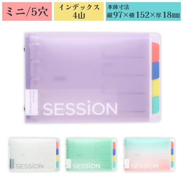 SESSiON MINI ライトパープル セッション ミニ バインダー 97×152mm 5穴 ラミ...