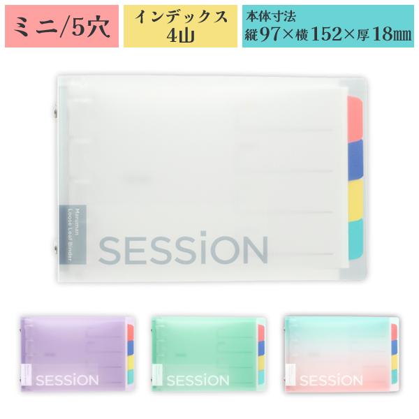SESSiON MINI クリア セッション ミニ バインダー 97×152mm 5穴 ラミネートイ...