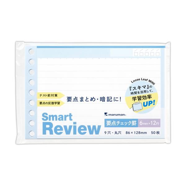 要点チェック罫 50枚 6mm×12行 書きやすいルーズリーフミニ スマートレビュー 9穴 縦86×...