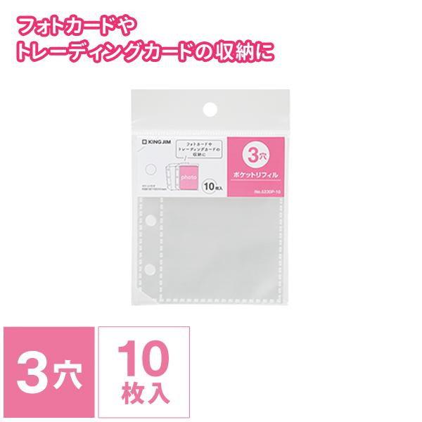 キングジム ポケットリフィル (3穴) 10枚入 5230P-10