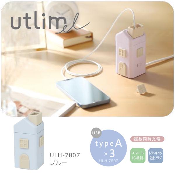 SONiC ソニック えんとつ屋根のコンセントハウス 2m AC6個口 USB-A×3 ブルー UL...