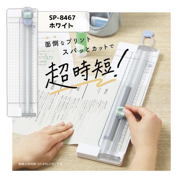 SONiC ソニック プリントカッター A4タテ対応 ホワイト SP-8467-W