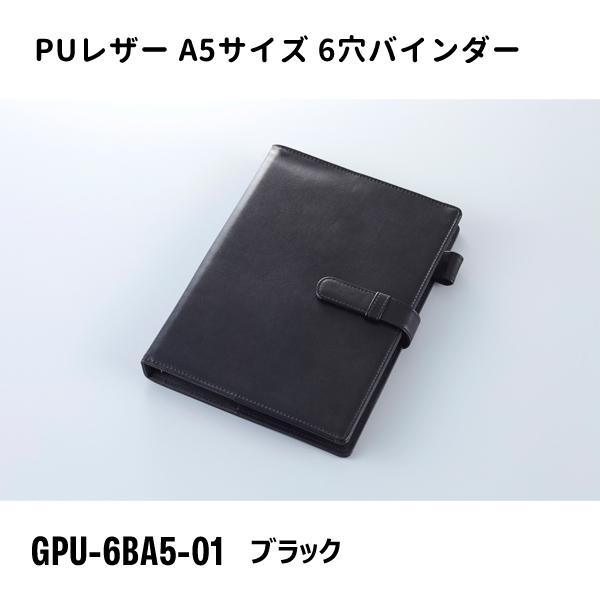A5サイズ 6穴バインダー ブラック ガルフストリーム GPU-6BA5-01