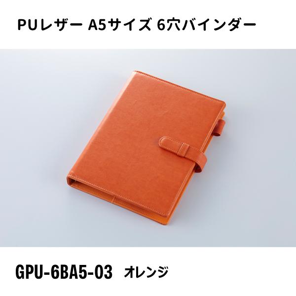 A5サイズ 6穴バインダー オレンジ ガルフストリーム GPU-6BA5-03