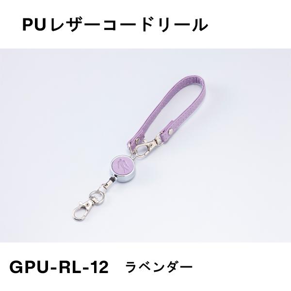 PUレザーコードリール ラベンダー ガルフストリーム GPU-RL-12