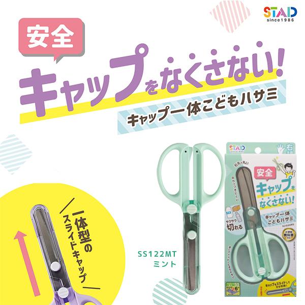 キャップ一体こどもハサミ 右手用 ミント クツワ SS122MT