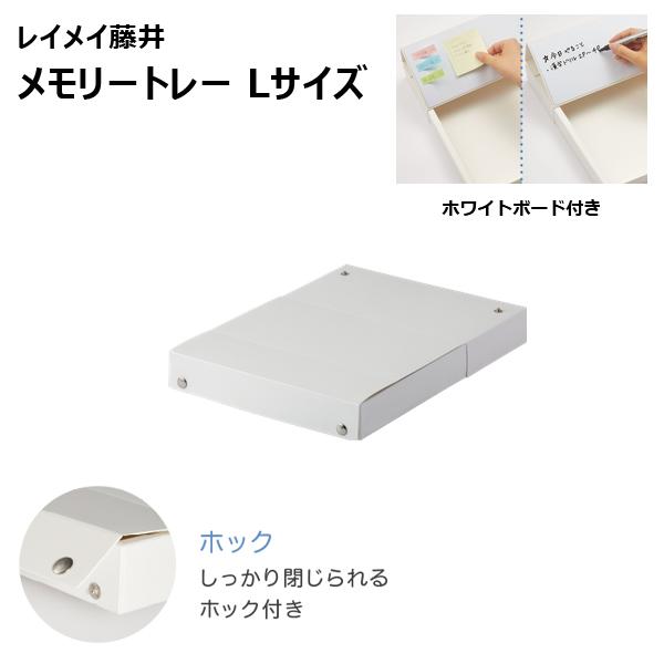 レイメイ藤井 メモリートレー Lサイズ Lサイズ ホワイト VPP1291W