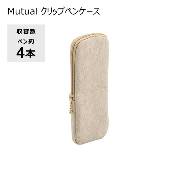 リヒトラブ Mutual クリップペンケース A-2622 アイボリー A-2622-16