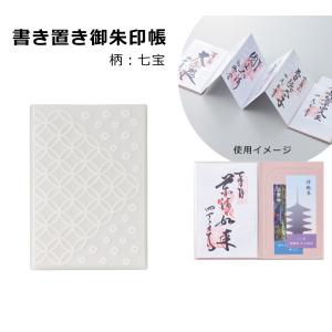 書き置き御朱印帳 七宝 リヒトラブ A-370-1の商品画像