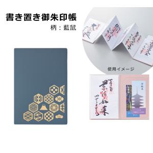 書き置き御朱印帳 藍鼠 リヒトラブ A-370-11の商品画像