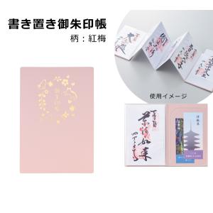 書き置き御朱印帳 紅梅 リヒトラブ A-370-12の商品画像