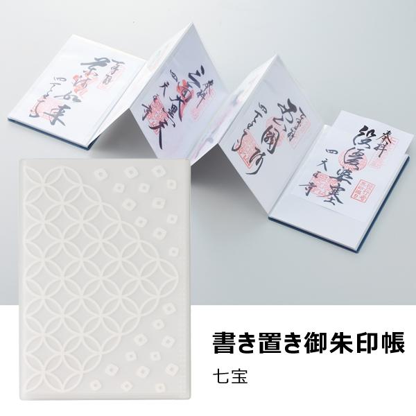 書き置き御朱印帳 七宝 リヒトラブ A-371-1