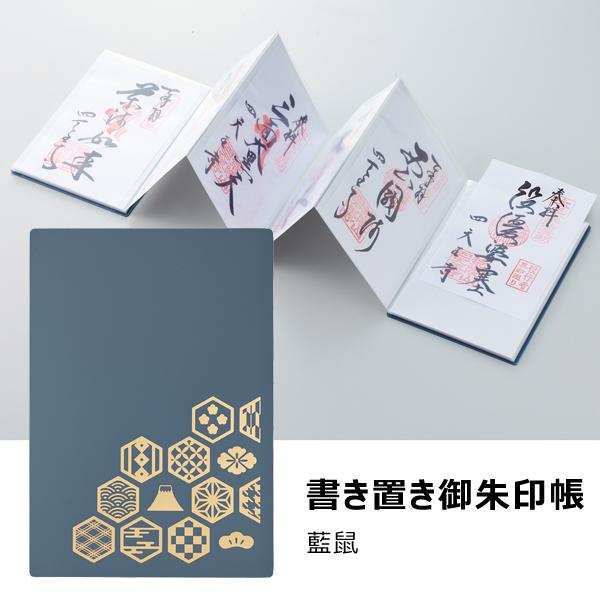 書き置き御朱印帳 藍鼠 リヒトラブ A-371-11