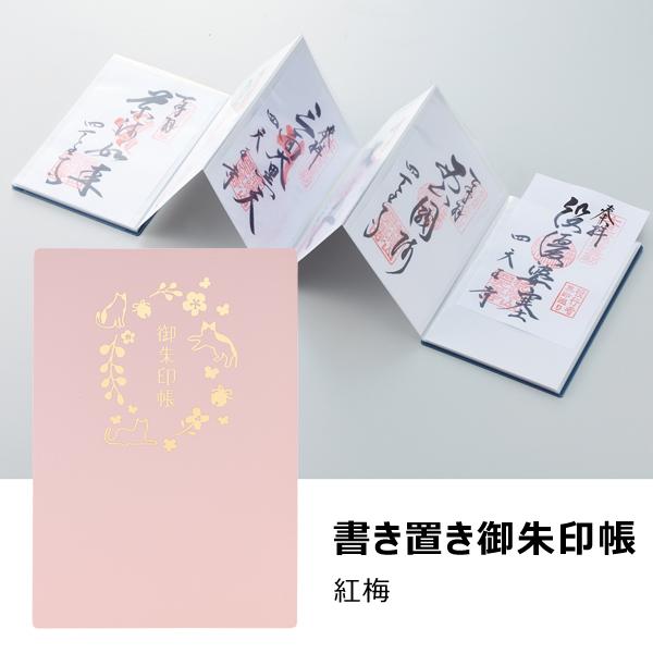 書き置き御朱印帳 紅梅 リヒトラブ A-371-12