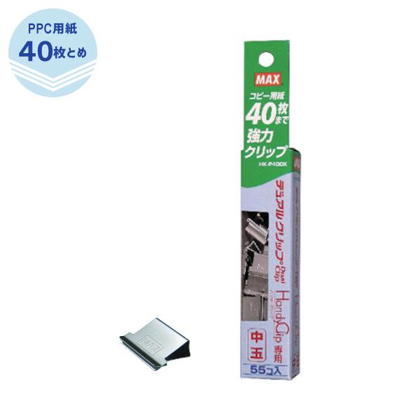 MAX 連射式クリップ機 中玉クリップ40枚とめ デュアルクリップ ハンディクリップ 兼用 HK90...