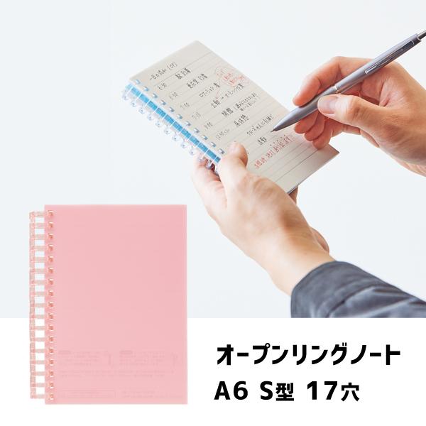 オープンリングノート A6 S型 17穴 ピンク リヒトラブ N-2728-12