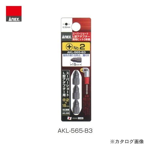 アネックス ANEX スーパーショート L型アダプター専用ビット 3本組 AKL-565-B3