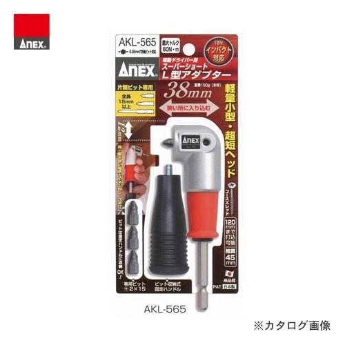 アネックス ANEX スーパーショート L型アダプター AKL-565
