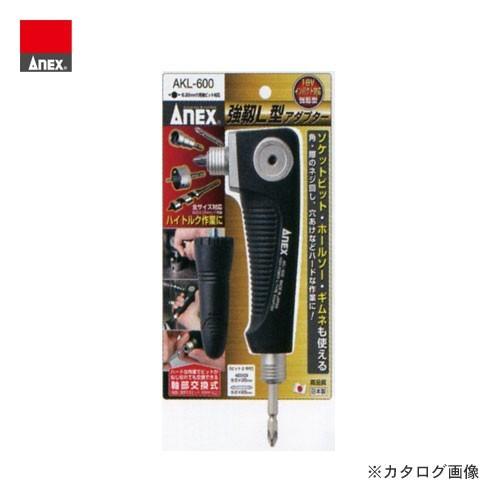 アネックス ANEX 強靭L型アダプター AKL-600