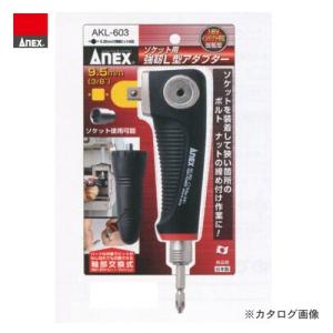 アネックス ANEX ソケット用強靭L型アダプター AKL-603｜plus1tools