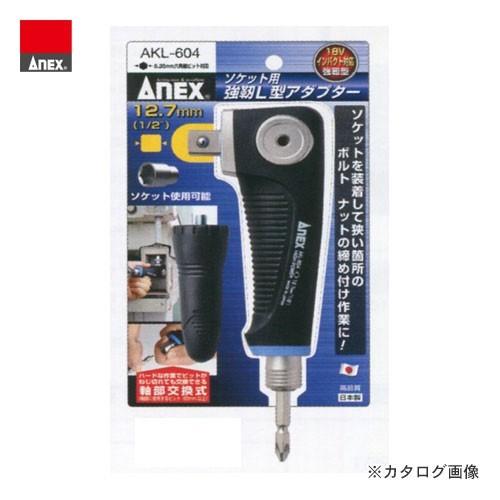 アネックス ANEX ソケット用強靭L型アダプター AKL-604