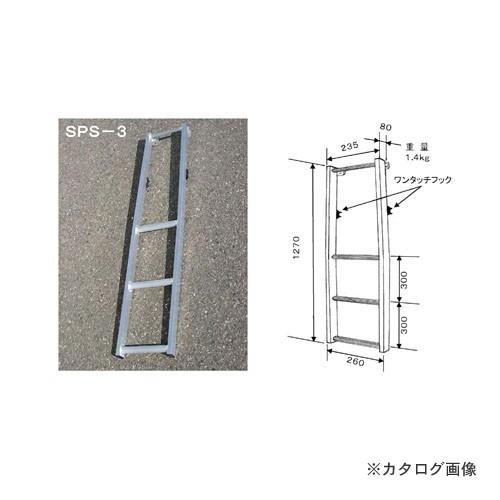 (運賃見積り)(直送品)ミツル 補助ステップ SPS-3