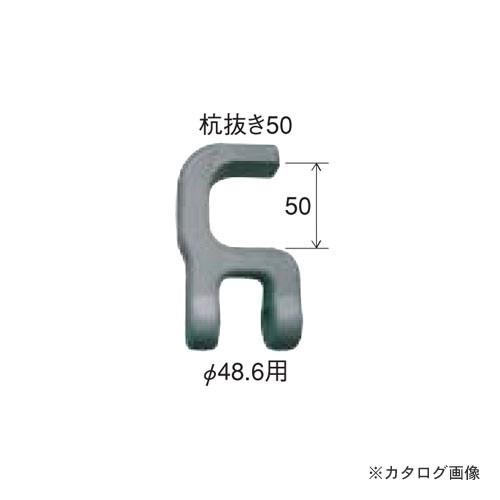マルサ 杭抜き 50 先端金具のみ 1個入 K-50-S