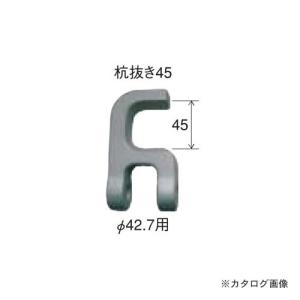 マルサ 杭抜き 45 先端金具のみ 1個入 K-45-S｜plus1tools