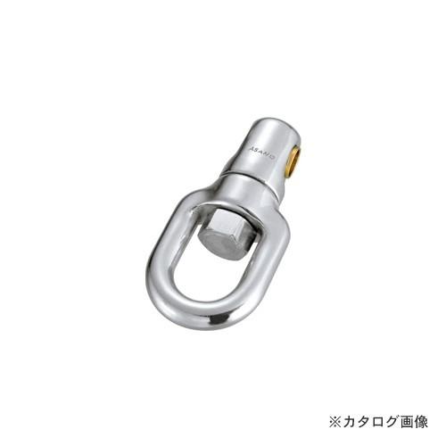 浅野金属工業 スイベルJSC19 AK14018