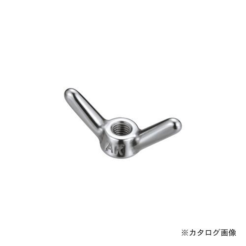 浅野金属工業 蝶ナットM16 AK4611