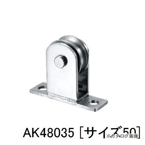 浅野金属工業 壁付用ブロック (壁付型専用) 50 AK48035