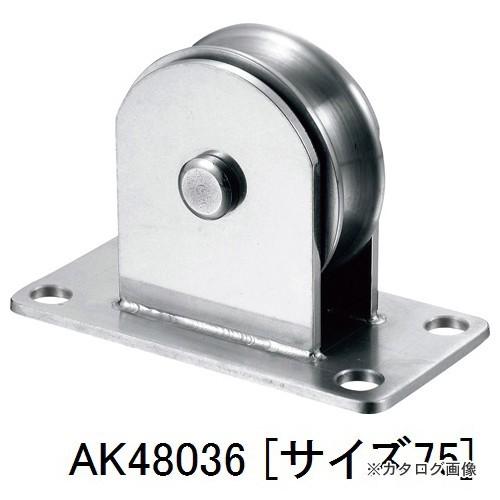 浅野金属工業 壁付用ブロック (壁付型専用) 75 AK48036