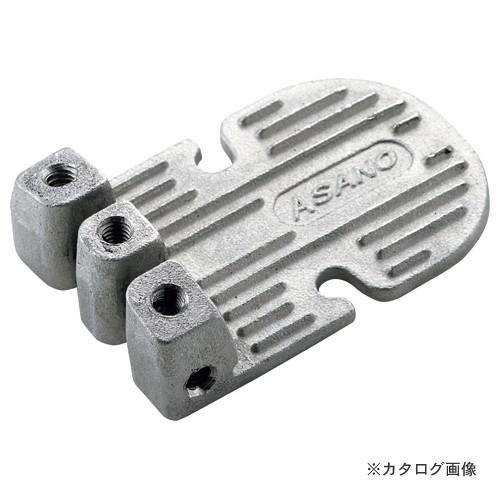 浅野金属工業 防鳥用ベース- AK9900