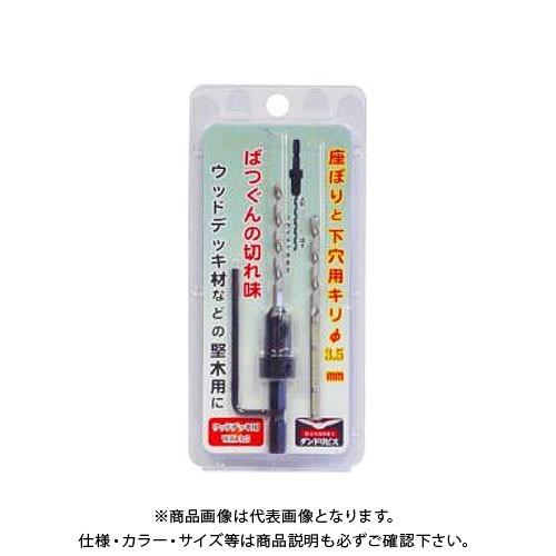 ダンドリビス 座掘りと下穴用キリ(25〜50mm) ウッドデッキ用 座掘1個入 ブリスターパック K...