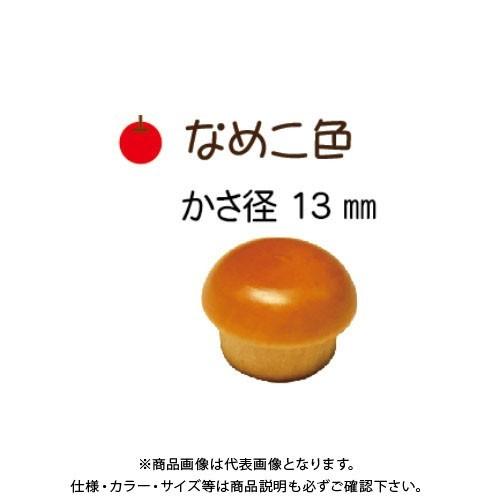 ダンドリビス 木の子キャップ(なめこ色) 13mm 400個入 8号 C-KCN13X-400