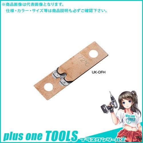 宇佐美工業 純銅製 防火ダンパー用温度ヒューズ 平型(回転式用) 120℃ (1ヶ入) OFH120...