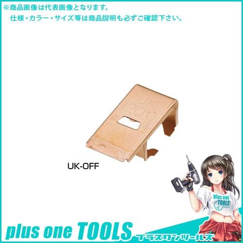 宇佐美工業 純銅製 防火ダンパー用温度ヒューズ F型(バタフライ式用) 120℃ (1ヶ入) OFF...