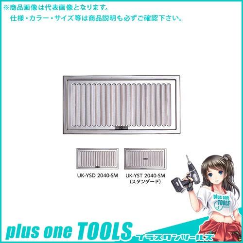 宇佐美工業 床下換気口スライド式 スタンダードタイプ シルバー (10×2入) YST2040-SM